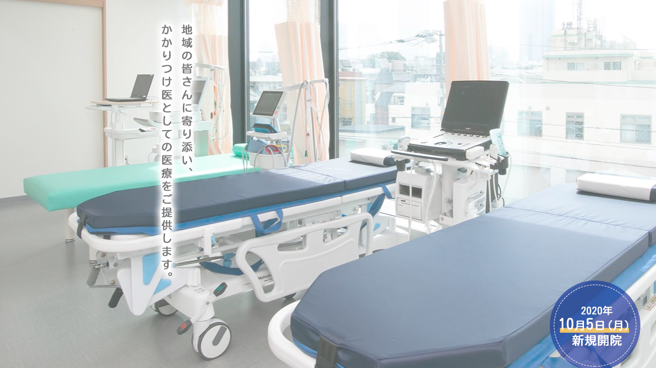 北池袋よしだ内科クリニック